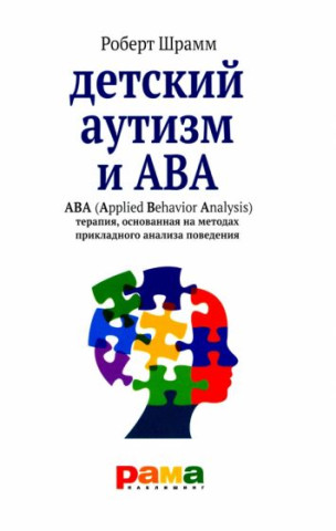 Детский аутизм и ABA (Applied Behavior Analysis) терапия, основан.на метод.прикладн.анализа