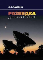 Разведка далеких планет