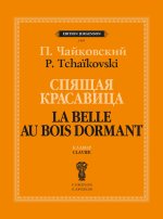 Спящая красавица. Балет в трех действиях. Партитура