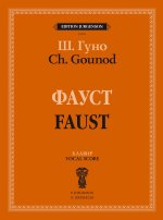 Гуно. Фауст. Опера в четырех действиях с прологом. Клавир