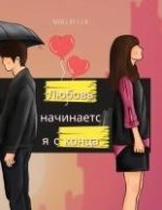 Любовь начинается с конц