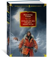 Семьдесят два градуса ниже нуля. Роман, повести