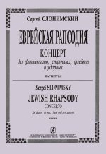 Еврейская рапсодия. Концерт для фортепиано, струнных, флейты и ударных. Партитура