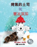 烤焦的土司 和 雪冰淇淋 (Cantonese Edition): 兒童消防演ೈ