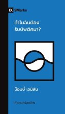 (ทำไมฉันต้องรับบัพติศม&#