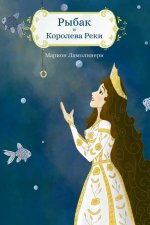 РЫБАК И КОРОЛЕВА РЕКИ - Ск
