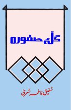 Galla-e-Safoora