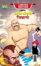 Chacha Chaudhary & Jibrano (चाचा चौधरी और जिब्रा