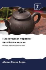 Planetarnaq terapiq - kitajskaq wersiq