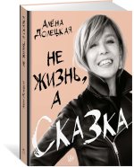 Не жизнь, а сказка