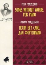 Мендельсон. Песни без слов. Для фортепиано