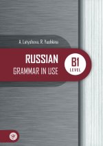 Русская практическая грамматика. Уровень B1