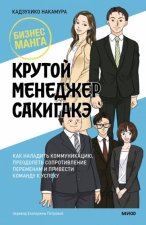 Крутой менеджер Сакигакэ. Как наладить коммуникацию, преодолеть сопротивление переменам и привести команду к успеху