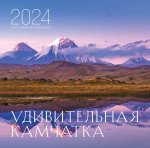 Удивительная Камчатка. Календарь настенный на 16 месяцев на 2024 год (300х300 мм)