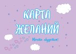 Карта Желаний. Мечта сбудется!