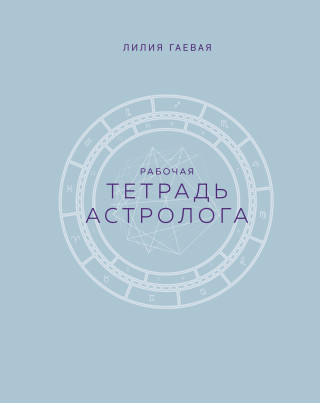 Тетрадь Астролога (рабочая тетрадь с техниками) А4