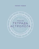 Тетрадь Астролога (рабочая тетрадь с техниками) А4