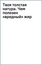 Твоя толстая натура. Чем полезен 