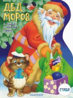 Дед Мороз. Рисунки В. Шварова и Е. Алмазовой