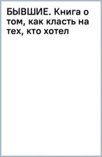 БЫВШИЕ. Книга о том, как класть на тех, кто хотел класть на тебя. Смешно о грустном