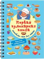 Первая кулинарная книга: готовлю сам без мамы