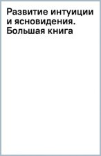 Развитие интуиции и ясновидения. Большая книга магической силы