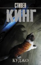 Куджо (новый перевод)