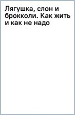 Лягушка, слон и брокколи. Как жить и как не надо