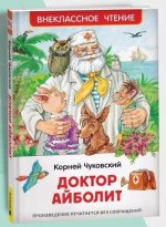 Доктор Айболит. Сказочная повесть