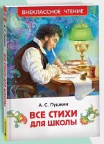 Все стихи для школы