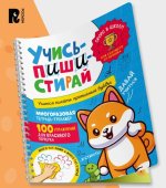 Учись - пиши - стирай. Учимся писать прописные буквы