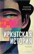 Иркутская история: пьесы