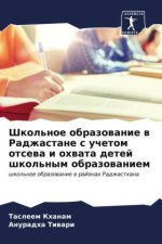 Shkol'noe obrazowanie w Radzhastane s uchetom otsewa i ohwata detej shkol'nym obrazowaniem