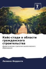 Kejs-stadi w oblasti grazhdanskogo stroitel'stwa
