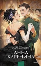 Анна Каренина. Вечные истории. Young Adult