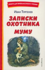 Записки охотника. Муму (ил. Ел. Бём, М. Фёдорова)