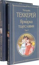 Ярмарка тщеславия (комплект из 2-х книг: том 1 и том 2)