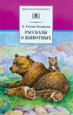 Рассказы о животных.Сетон-Томпсон
