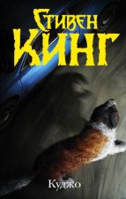 Куджо (новый перевод)