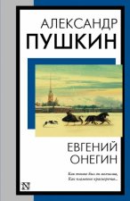 Евгений Онегин (Евгений Онегин. Борис Годунов. Маленькие трагедии)