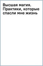 Высшая магия. 