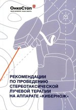 Рекомендации по проведению стереотаксической лучевой терапии на аппарате? КиберНож?