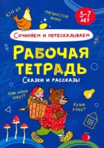 СОЧИНЯЕМ И ПЕРЕСКАЗЫВАЕМ