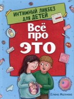 Все про это.Интимный ликбез для детей