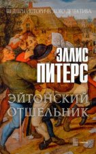 Эйтонский отшельник: роман