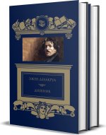 Делакруа.Дневник