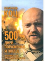 500 дней поражений и побед.Хроника СВО глазами военкора