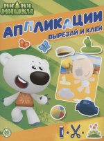 Развивающая книжка с цветной бумагой. Книжка-аппликация No КА 2202 Ми-ми-мишки