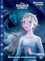 Нескучные истории. Холодное сердце 2. Королева-волшебница