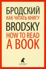 Как читать книгу = How to Read a Book: избранные эссе на рус., англ.яз
